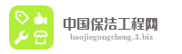 中国保洁工程网