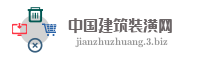中国建筑装潢网
