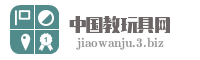 中国教玩具网