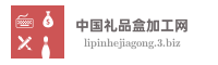 中国礼品盒加工网