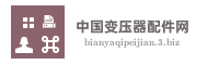 中国变压器配件网
