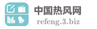 中国热风网