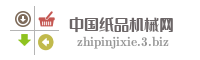 中国纸品机械网
