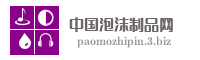 中国泡沫制品网