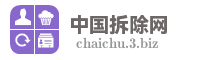 中国拆除网