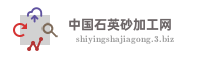 中国石英砂加工网