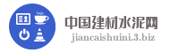 中国建材水泥网