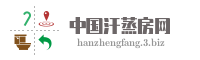 中国汗蒸房网