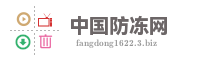 中国防冻网