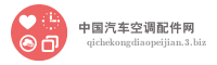 中国汽车空调配件网
