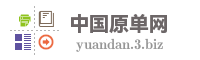 中国原单网
