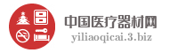 中国医疗器材网