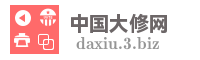 中国大修网