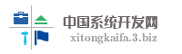 中国系统开发网