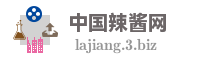 中国辣酱网