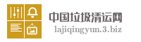 中国垃圾清运网