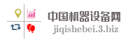 中国机器设备网