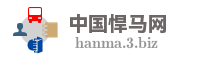 中国悍马网