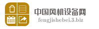 中国风机设备网