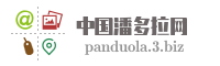 中国潘多拉网