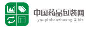 中国药品包装网