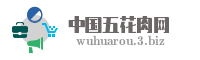 中国五花肉网