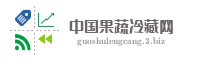 中国果蔬冷藏网