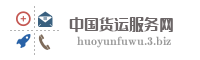 中国货运服务网