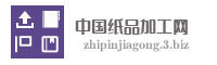 中国纸品加工网