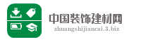 中国装饰建材网