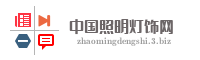 中国照明灯饰网