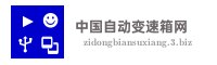 中国自动变速箱网