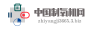 中国制氧机网