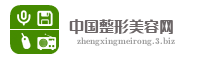 中国整形美容网