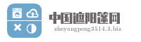中国遮阳篷网
