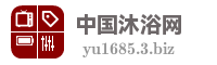 中国沐浴网