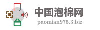 中国泡棉网