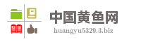 中国黄鱼网