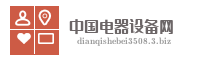 中国电器设备网