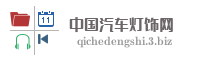 中国汽车灯饰网