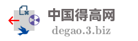 中国得高网