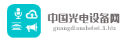 中国光电设备网