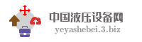 中国液压设备网