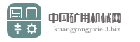 中国矿用机械网