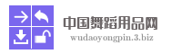 中国舞蹈用品网