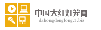 中国大红灯笼网