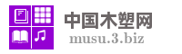 中国木塑网