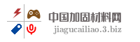 中国加固材料网