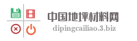 中国地坪材料网