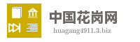 中国花岗网